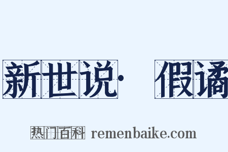 新世说·假谲是什么意思的图片